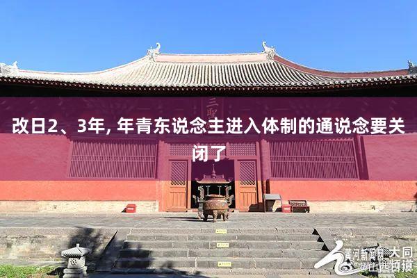 改日2、3年, 年青东说念主进入体制的通说念要关闭了